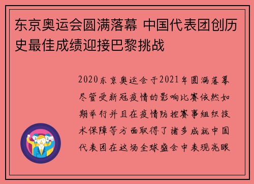 东京奥运会圆满落幕 中国代表团创历史最佳成绩迎接巴黎挑战