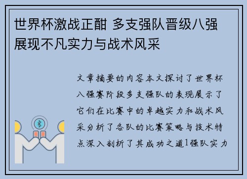 世界杯激战正酣 多支强队晋级八强 展现不凡实力与战术风采