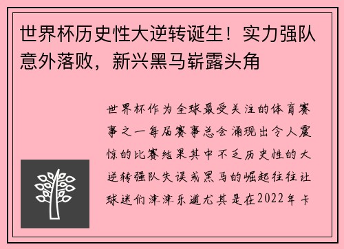 世界杯历史性大逆转诞生！实力强队意外落败，新兴黑马崭露头角