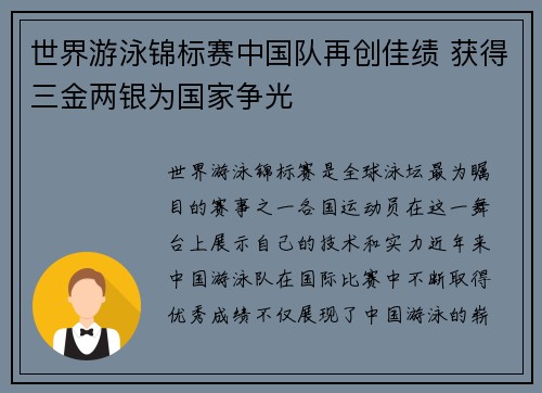 世界游泳锦标赛中国队再创佳绩 获得三金两银为国家争光