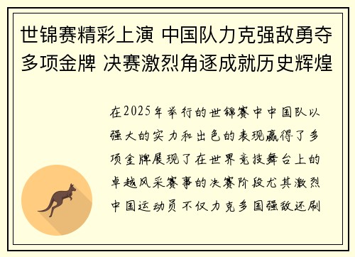 世锦赛精彩上演 中国队力克强敌勇夺多项金牌 决赛激烈角逐成就历史辉煌