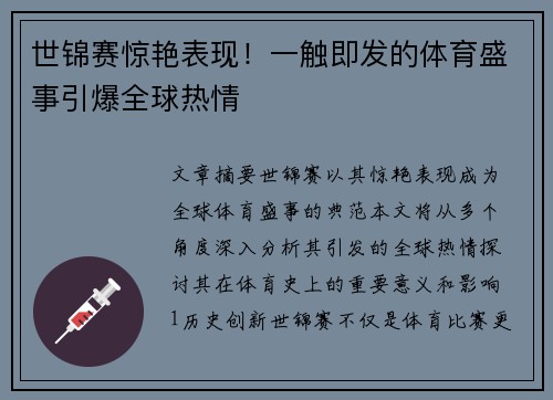 世锦赛惊艳表现！一触即发的体育盛事引爆全球热情