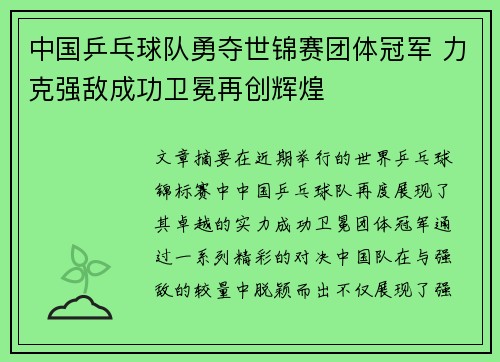 中国乒乓球队勇夺世锦赛团体冠军 力克强敌成功卫冕再创辉煌