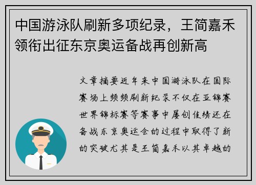 中国游泳队刷新多项纪录，王简嘉禾领衔出征东京奥运备战再创新高