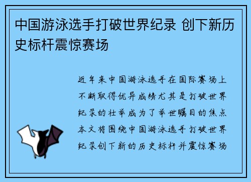 中国游泳选手打破世界纪录 创下新历史标杆震惊赛场