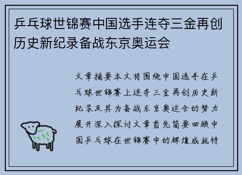 乒乓球世锦赛中国选手连夺三金再创历史新纪录备战东京奥运会