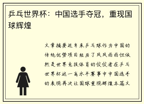 乒乓世界杯：中国选手夺冠，重现国球辉煌