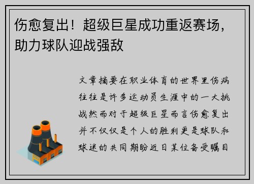 伤愈复出！超级巨星成功重返赛场，助力球队迎战强敌
