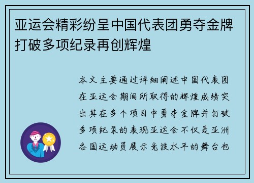 亚运会精彩纷呈中国代表团勇夺金牌打破多项纪录再创辉煌