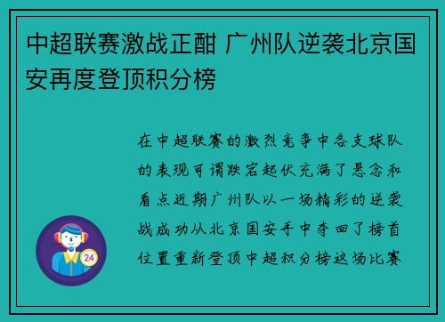 中超联赛激战正酣 广州队逆袭北京国安再度登顶积分榜