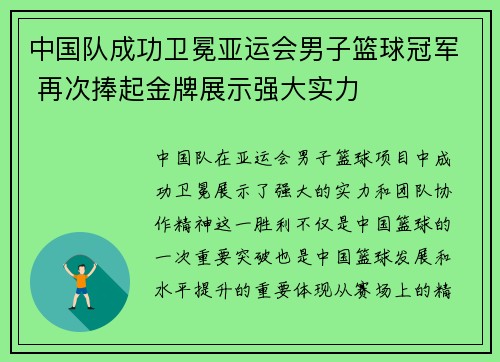 中国队成功卫冕亚运会男子篮球冠军 再次捧起金牌展示强大实力