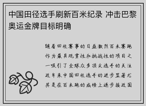 中国田径选手刷新百米纪录 冲击巴黎奥运金牌目标明确
