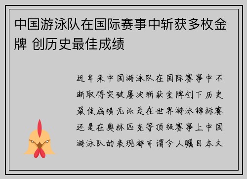 中国游泳队在国际赛事中斩获多枚金牌 创历史最佳成绩