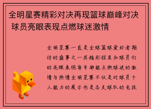 全明星赛精彩对决再现篮球巅峰对决 球员亮眼表现点燃球迷激情