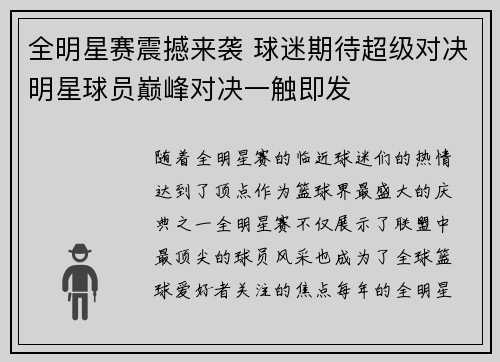 全明星赛震撼来袭 球迷期待超级对决明星球员巅峰对决一触即发