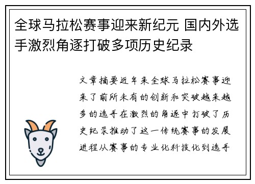 全球马拉松赛事迎来新纪元 国内外选手激烈角逐打破多项历史纪录