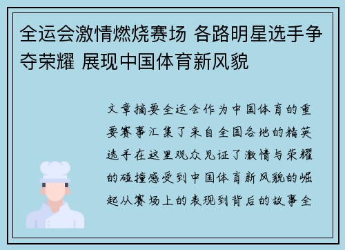 全运会激情燃烧赛场 各路明星选手争夺荣耀 展现中国体育新风貌