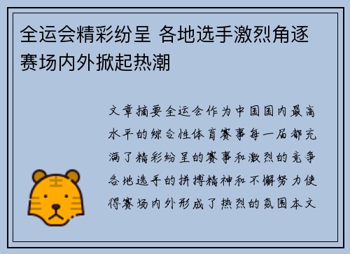 全运会精彩纷呈 各地选手激烈角逐 赛场内外掀起热潮