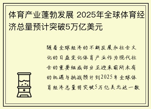 体育产业蓬勃发展 2025年全球体育经济总量预计突破5万亿美元