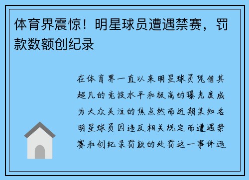体育界震惊！明星球员遭遇禁赛，罚款数额创纪录