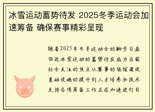 冰雪运动蓄势待发 2025冬季运动会加速筹备 确保赛事精彩呈现