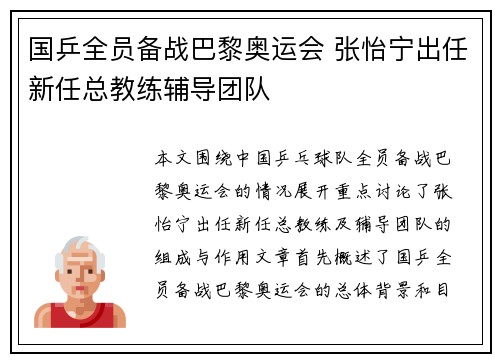 国乒全员备战巴黎奥运会 张怡宁出任新任总教练辅导团队