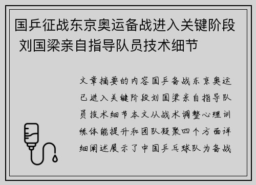 国乒征战东京奥运备战进入关键阶段 刘国梁亲自指导队员技术细节