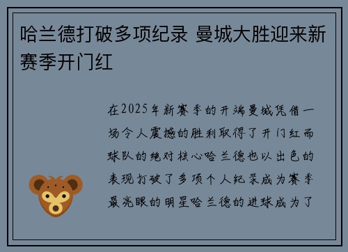 哈兰德打破多项纪录 曼城大胜迎来新赛季开门红