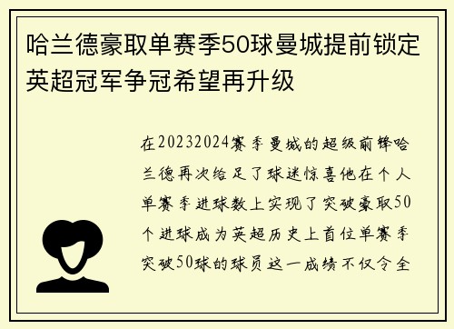 哈兰德豪取单赛季50球曼城提前锁定英超冠军争冠希望再升级