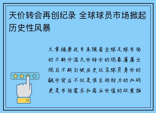 天价转会再创纪录 全球球员市场掀起历史性风暴