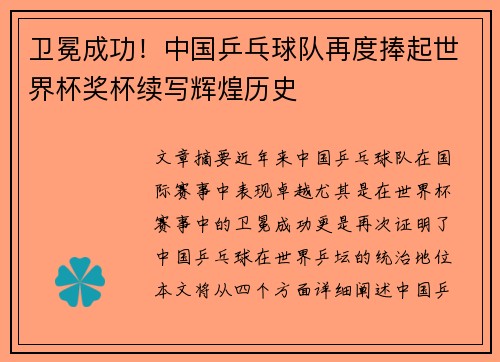 卫冕成功！中国乒乓球队再度捧起世界杯奖杯续写辉煌历史