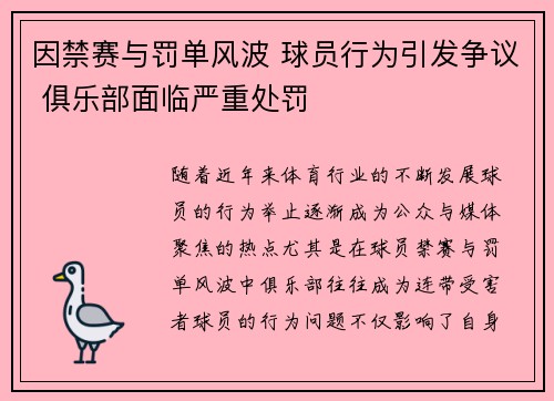 因禁赛与罚单风波 球员行为引发争议 俱乐部面临严重处罚