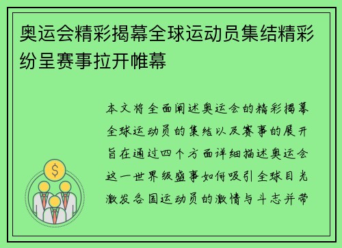 奥运会精彩揭幕全球运动员集结精彩纷呈赛事拉开帷幕