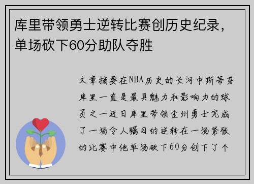 库里带领勇士逆转比赛创历史纪录，单场砍下60分助队夺胜