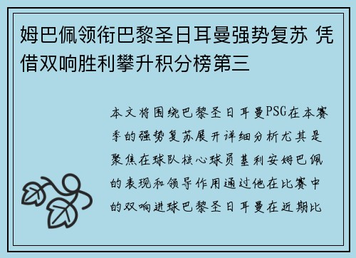 姆巴佩领衔巴黎圣日耳曼强势复苏 凭借双响胜利攀升积分榜第三