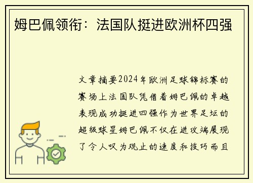 姆巴佩领衔：法国队挺进欧洲杯四强