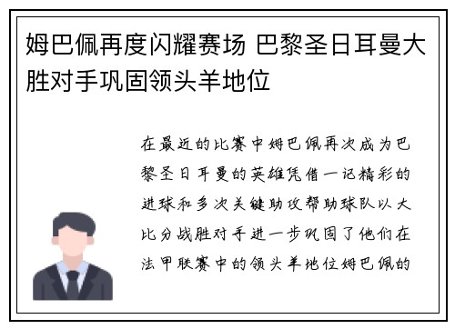 姆巴佩再度闪耀赛场 巴黎圣日耳曼大胜对手巩固领头羊地位