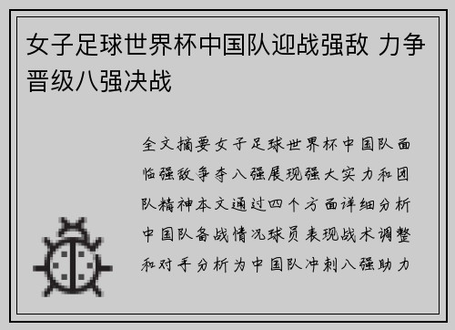 女子足球世界杯中国队迎战强敌 力争晋级八强决战
