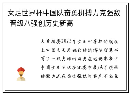 女足世界杯中国队奋勇拼搏力克强敌 晋级八强创历史新高