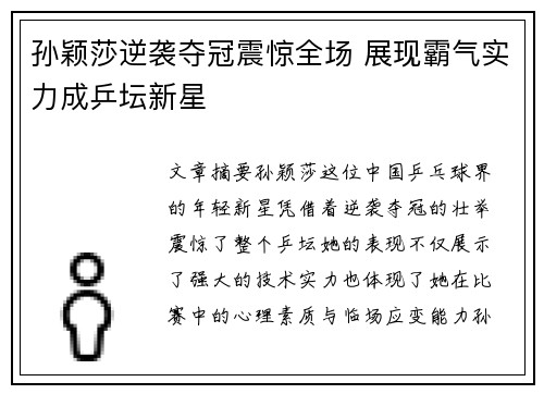 孙颖莎逆袭夺冠震惊全场 展现霸气实力成乒坛新星