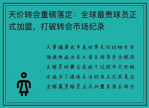 天价转会重磅落定：全球最贵球员正式加盟，打破转会市场纪录