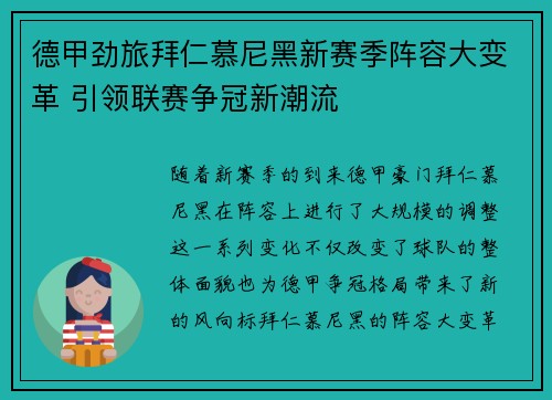 德甲劲旅拜仁慕尼黑新赛季阵容大变革 引领联赛争冠新潮流