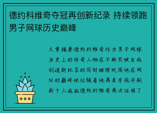 德约科维奇夺冠再创新纪录 持续领跑男子网球历史巅峰