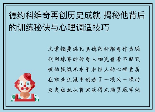 德约科维奇再创历史成就 揭秘他背后的训练秘诀与心理调适技巧