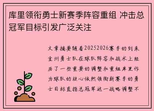 库里领衔勇士新赛季阵容重组 冲击总冠军目标引发广泛关注