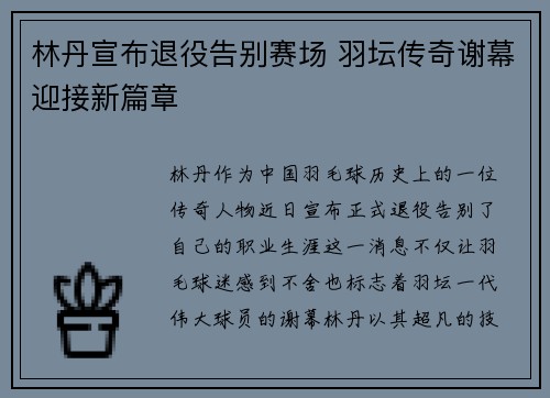 林丹宣布退役告别赛场 羽坛传奇谢幕迎接新篇章