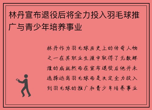 林丹宣布退役后将全力投入羽毛球推广与青少年培养事业