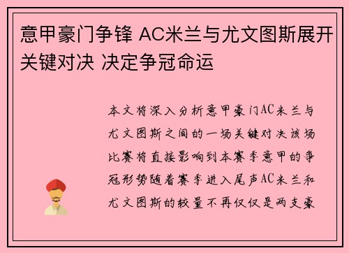 意甲豪门争锋 AC米兰与尤文图斯展开关键对决 决定争冠命运