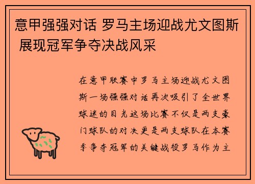意甲强强对话 罗马主场迎战尤文图斯 展现冠军争夺决战风采