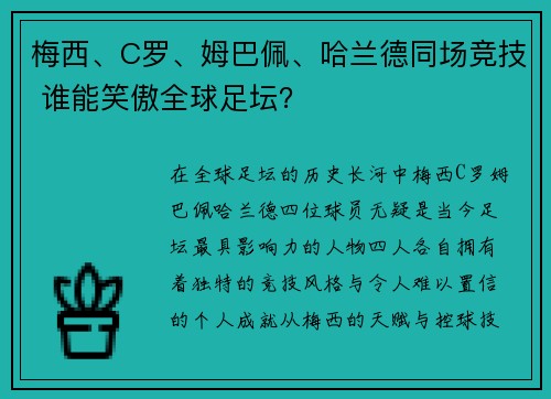 梅西、C罗、姆巴佩、哈兰德同场竞技 谁能笑傲全球足坛？